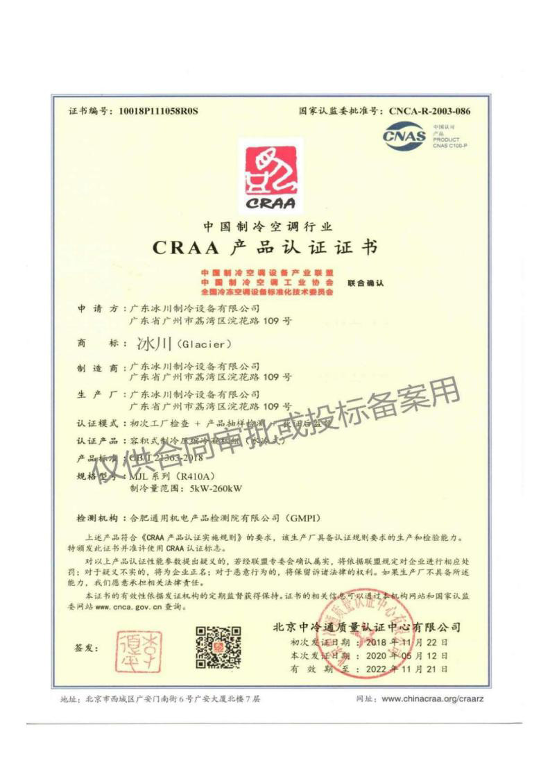 CRAA產品認證證書